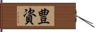 豊資 Hand Scroll