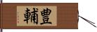 豊輔 Hand Scroll