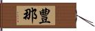 豊那 Hand Scroll