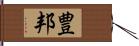 豊邦 Hand Scroll