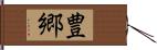 豊郷 Hand Scroll