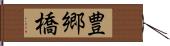 豊郷橋 Hand Scroll