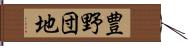 豊野団地 Hand Scroll