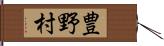 豊野村 Hand Scroll