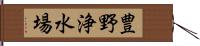 豊野浄水場 Hand Scroll