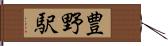 豊野駅 Hand Scroll