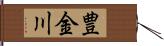 豊金川 Hand Scroll