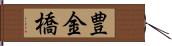 豊金橋 Hand Scroll