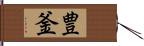 豊釜 Hand Scroll