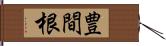 豊間根 Hand Scroll