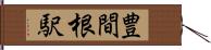 豊間根駅 Hand Scroll