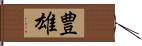 豊雄 Hand Scroll
