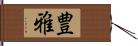 豊雅 Hand Scroll