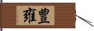 豊雍 Hand Scroll
