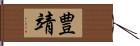 豊靖 Hand Scroll