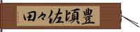 豊頃佐々田 Hand Scroll