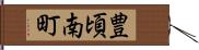 豊頃南町 Hand Scroll
