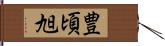 豊頃旭 Hand Scroll