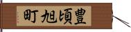 豊頃旭町 Hand Scroll