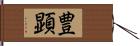 豊顕 Hand Scroll
