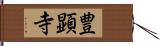 豊顕寺 Hand Scroll