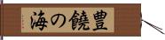 豊饒の海 Hand Scroll