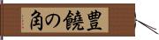 豊饒の角 Hand Scroll