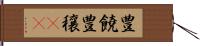 豊饒 Hand Scroll