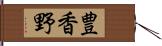 豊香野 Hand Scroll