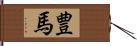 豊馬 Hand Scroll