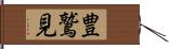 豊鷲見 Hand Scroll