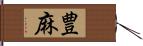 豊麻 Hand Scroll