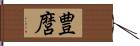 豊麿 Hand Scroll