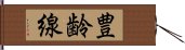 豊齢線 Hand Scroll