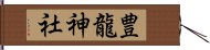 豊龍神社 Hand Scroll