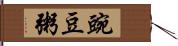 豌豆粥 Hand Scroll