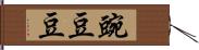 豌豆豆 Hand Scroll