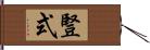 豎式 Hand Scroll