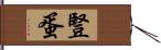 豎蛋 Hand Scroll