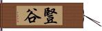 豎谷 Hand Scroll