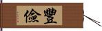 豐儉 Hand Scroll