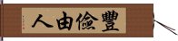 豐儉由人 Hand Scroll