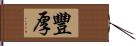 豐厚 Hand Scroll