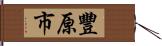 豐原市 Hand Scroll