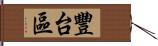 豐台區 Hand Scroll