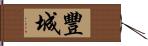 豐城 Hand Scroll