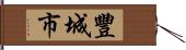 豐城市 Hand Scroll