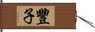 豐子 Hand Scroll