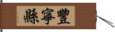 豐寧縣 Hand Scroll