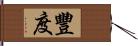 豐度 Hand Scroll